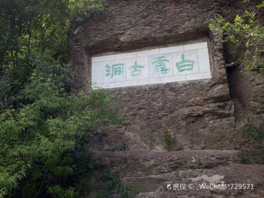 白云古洞