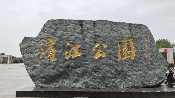 濱江公園