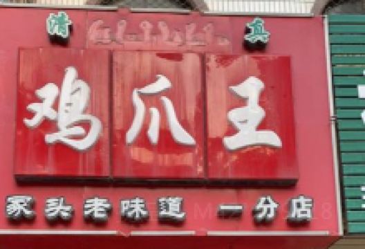 正传鸡爪王(一分店)美食图片