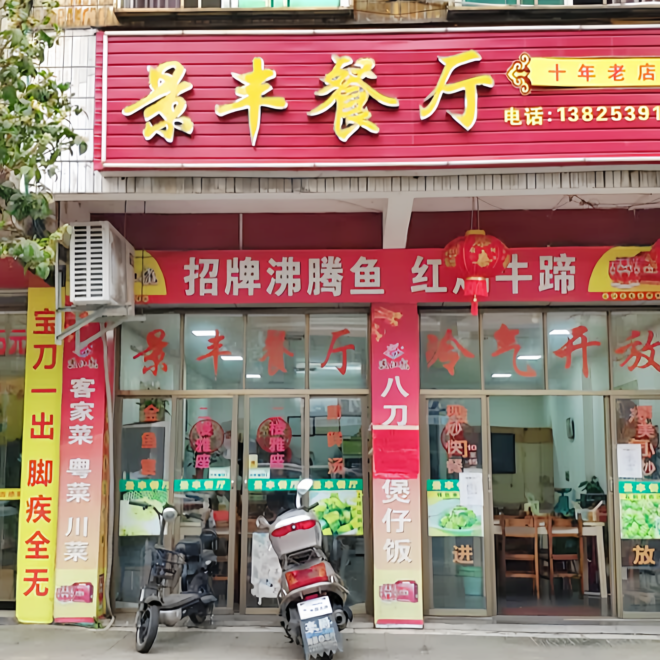 景丰餐厅餐厅图片