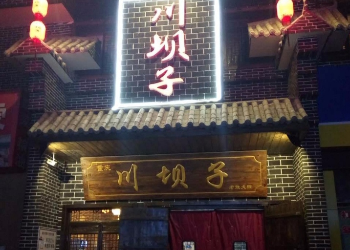 重庆川坝子老灶火锅餐厅图片