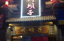 重庆川坝子老灶火锅(金阳光·地产商业街店)餐厅图片