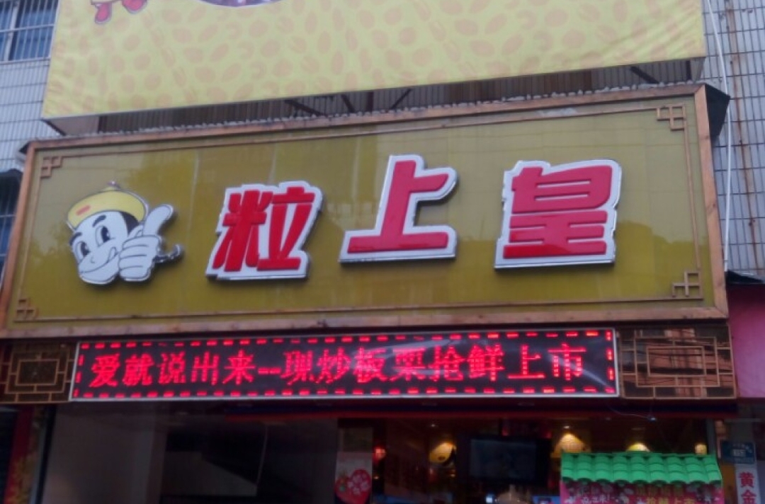 粒上皇(阜阳临泉一店)餐厅图片