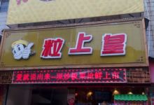 粒上皇(阜阳临泉一店)购物图片