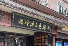 潘师傅白马鸡汤(总店)美食图片