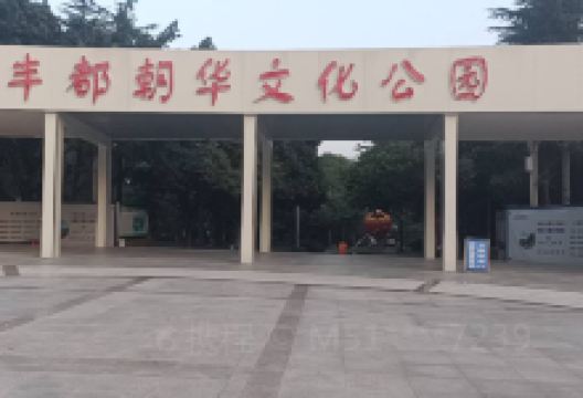 朝华文化公园景点图片