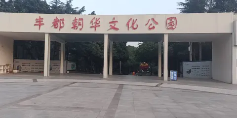朝華文化公園