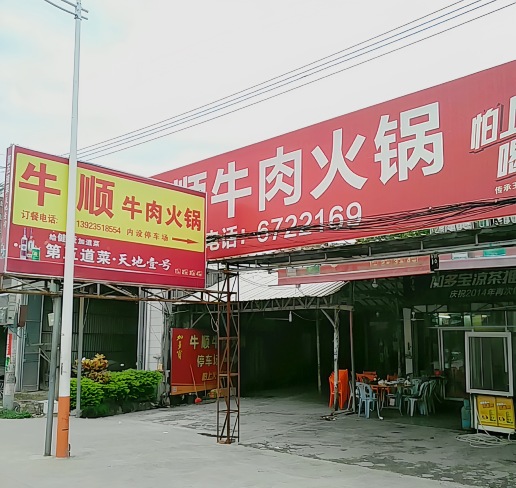 牛顺牛肉火锅