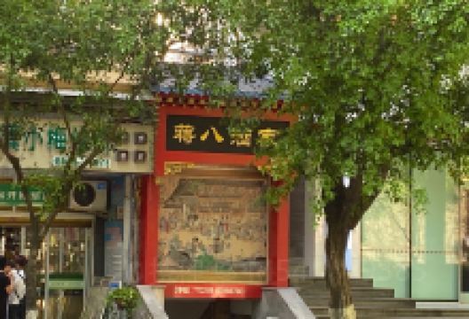 蒋八酒家(渝珠花园店)美食图片