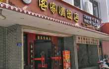 客家情饭店(万成·家天下店)餐厅图片