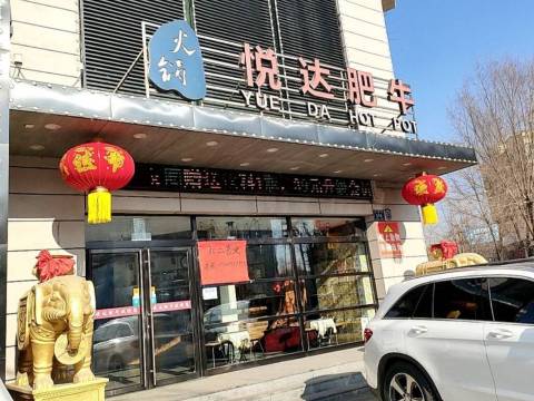 悦达肥牛(红旗街店)