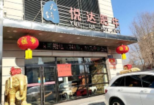 悦达肥牛(红旗街店)美食图片