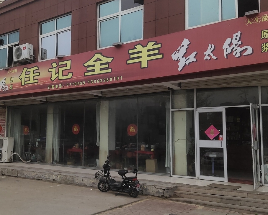 任记全羊汤(莒州路店)餐厅图片