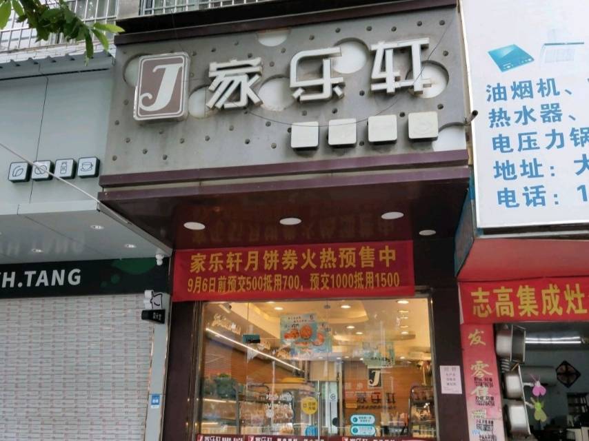 家乐轩艺术蛋糕店(河西分店)餐厅图片