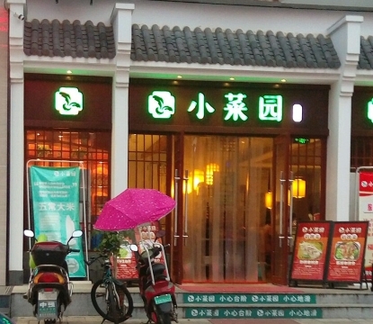 小菜园新徽菜(繁昌店)