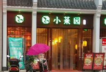 小菜园新徽菜(繁昌店)美食图片