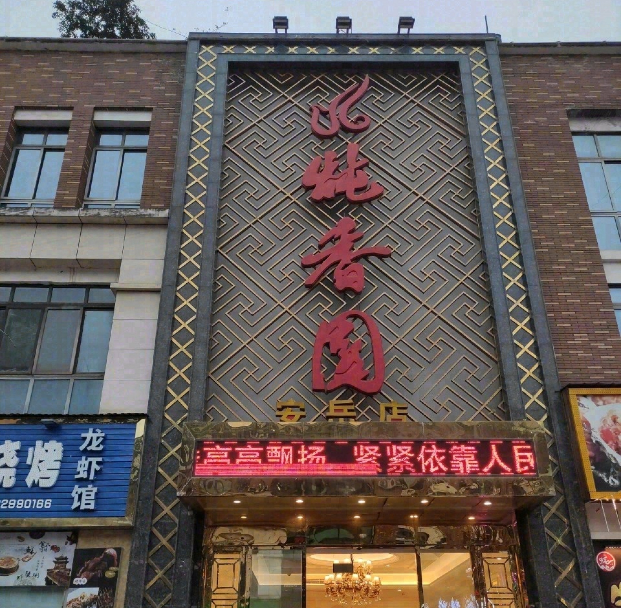 炖香园(安岳店)餐厅图片