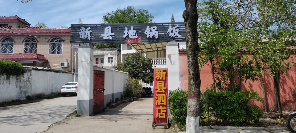 新县泗店农家饭庄