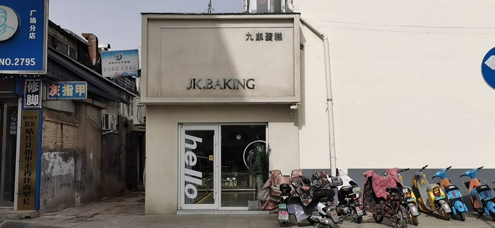 九康蛋糕(广场店)餐厅图片