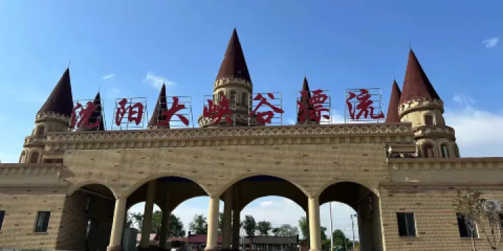 瀋陽大峽谷漂流