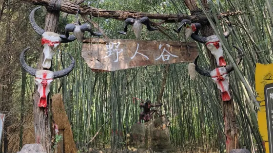 青雲山民俗遊樂園-野人谷