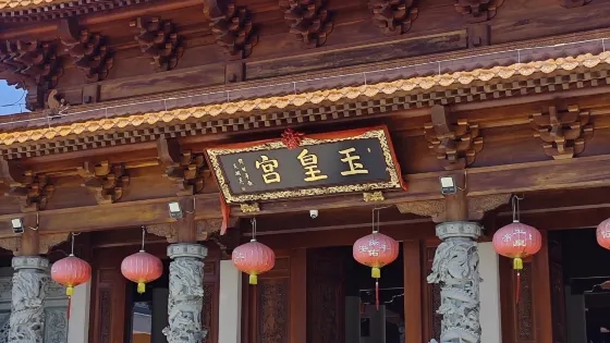 惠來玉皇宮
