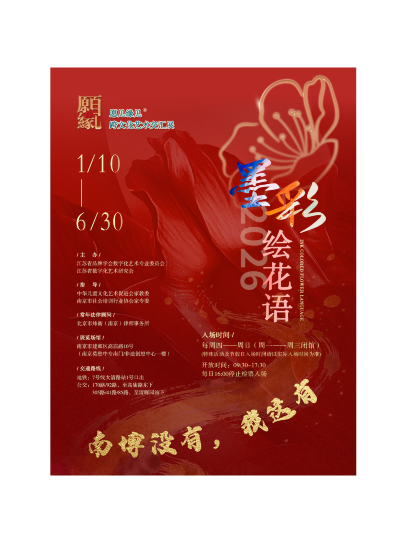 “愿见缘见”跨文化艺术交汇展《墨彩绘花语》