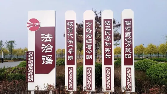 樑寶寺鎮法治文化主題公園