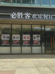 必胜客(汉安大道店)-内江