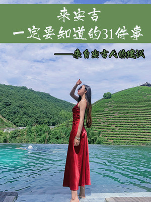 来安吉旅游要知道31件事|每一件都浪漫
