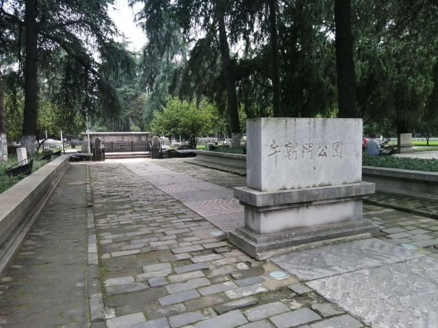 午朝门公园旅行图片 1