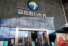 益田假日世界(坪山店)购物图片