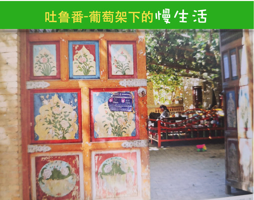 新疆杂记-吐鲁番的庭院生活