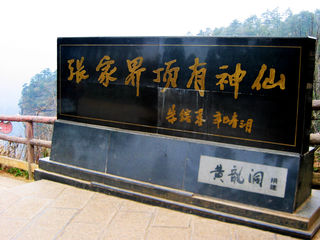 美哉~张家界！——张家界凤凰古城四日游