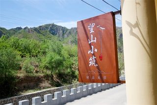 北京密云雾灵山望山小筑民宿，院外即是郁郁葱葱的山林，奇秀俊美