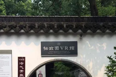 梦隐拙政园
