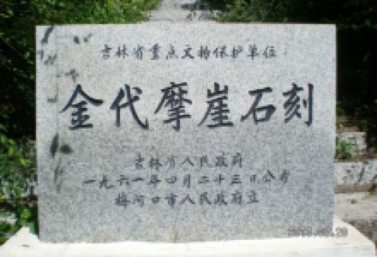 金代摩崖石刻景点图片
