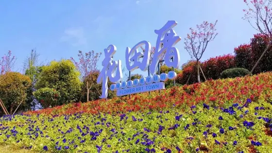 花田厝鮮花藝術小鎮