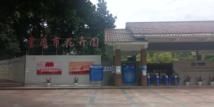 重慶市花卉園