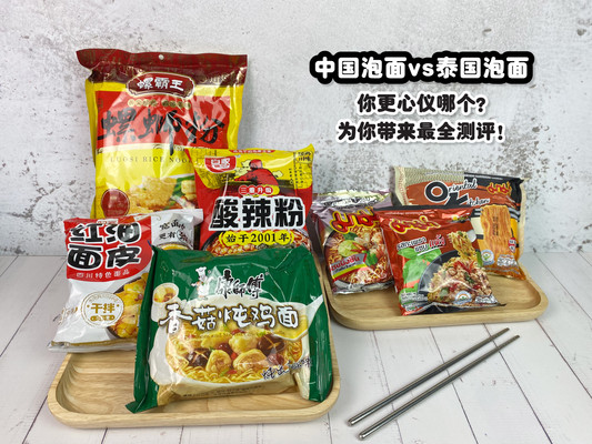 中国泡面vs泰国泡面，你更心仪哪个？为你带来最全测评！