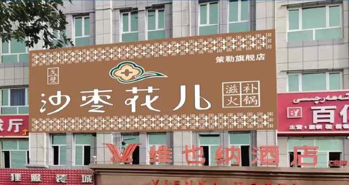 维也纳酒店(和田策勒店)·沙枣花儿火锅