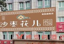 维也纳酒店(和田策勒店)·沙枣花儿火锅美食图片