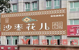 维也纳酒店(和田策勒店)·沙枣花儿火锅