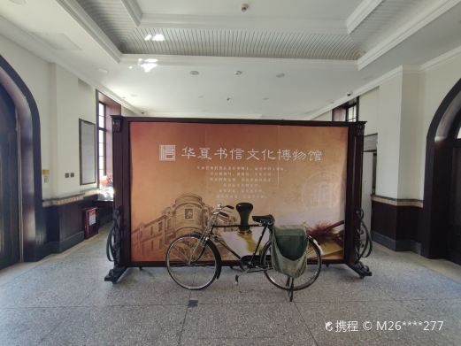 山东华夏书信文化博物馆