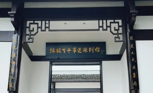 陳毅生平事迹陳列館