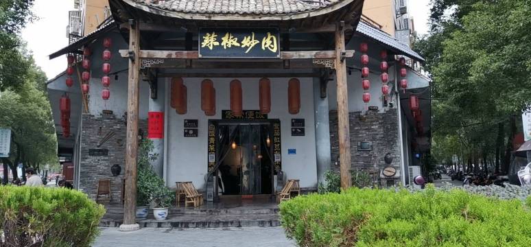 辣椒炒肉(交通路店)