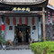 辣椒炒肉(交通路店)