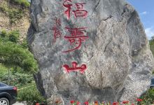 福寿山森林公园景点图片