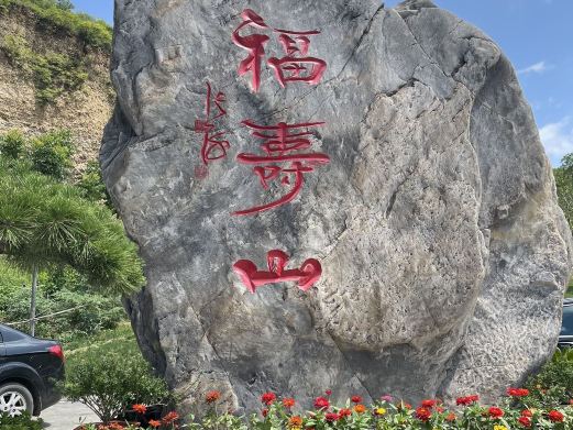 福寿山森林公园