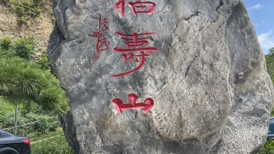 福壽山森林公園